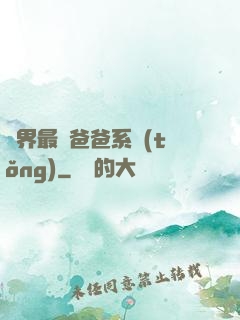 異界最強爸爸系統(tǒng)