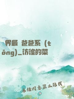 異界最強爸爸系統(tǒng)
