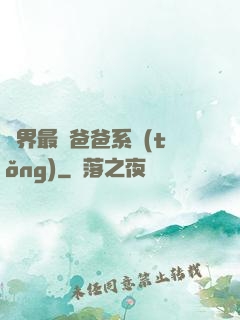 異界最強爸爸系統(tǒng)