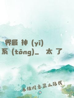 異界最強神醫(yī)系統(tǒng)