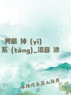 異界最強神醫(yī)系統(tǒng)
