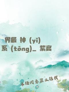 異界最強神醫(yī)系統(tǒng)