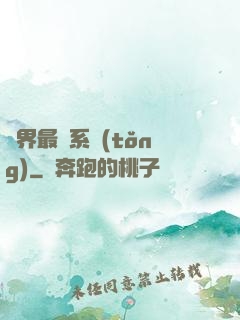 異界最強系統(tǒng)
