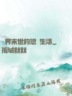 異界末世的悠閑生活