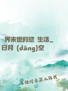 異界末世的悠閑生活