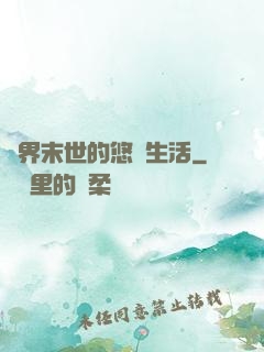 異界末世的悠閑生活