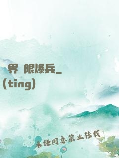 異界極限爆兵