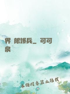異界極限爆兵