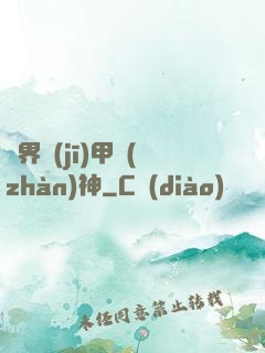 異界機(jī)甲戰(zhàn)神