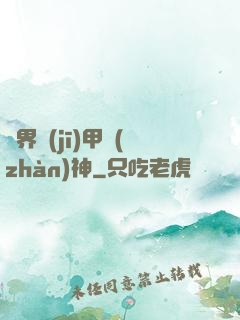異界機(jī)甲戰(zhàn)神