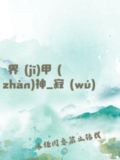 異界機(jī)甲戰(zhàn)神