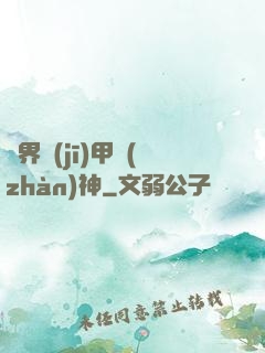 異界機(jī)甲戰(zhàn)神