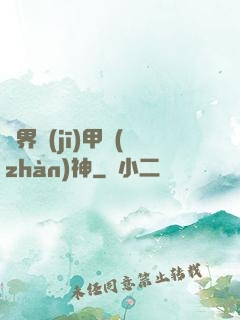 異界機(jī)甲戰(zhàn)神