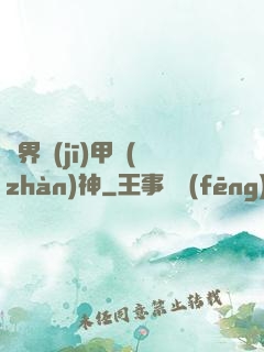 異界機(jī)甲戰(zhàn)神