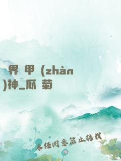 異界機甲戰(zhàn)神
