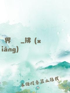 異界機關師
