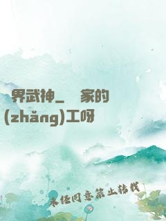 異界武神