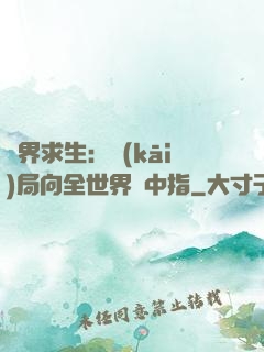 異界求生：開(kāi)局向全世界豎中指