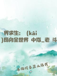 異界求生：開(kāi)局向全世界豎中指