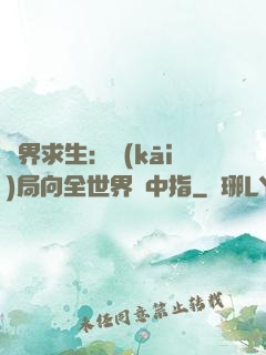 異界求生：開(kāi)局向全世界豎中指