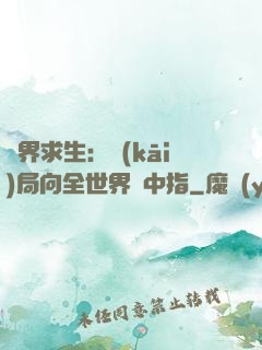 異界求生：開(kāi)局向全世界豎中指