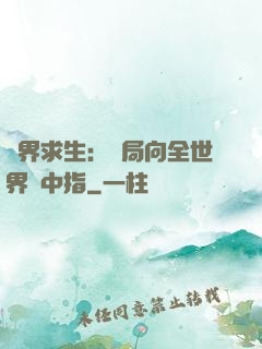 異界求生：開局向全世界豎中指