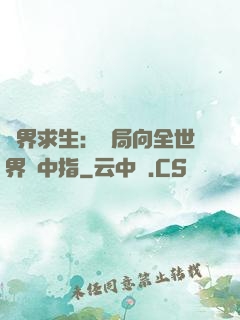 異界求生：開局向全世界豎中指