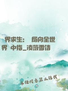 異界求生：開局向全世界豎中指