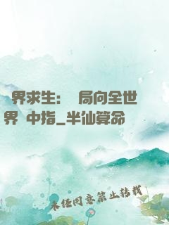 異界求生：開局向全世界豎中指