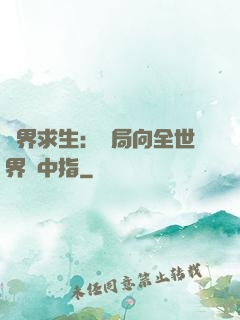 異界求生：開局向全世界豎中指