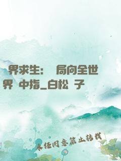 異界求生：開局向全世界豎中指