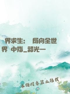 異界求生：開局向全世界豎中指