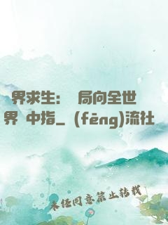 異界求生：開局向全世界豎中指