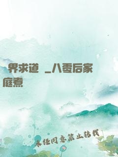 異界求道傳
