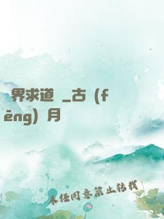 異界求道傳