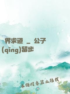 異界求道傳