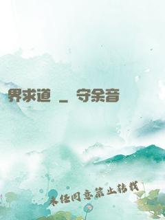 異界求道傳