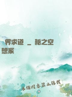異界求道傳