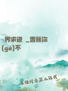 異界求道傳