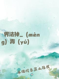 異界法神