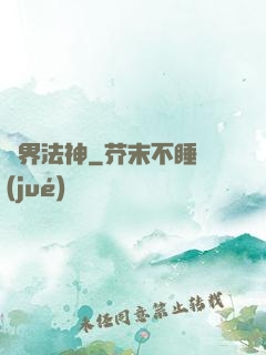 異界法神