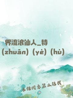 異界流浪仙人