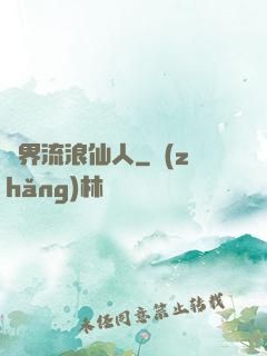異界流浪仙人