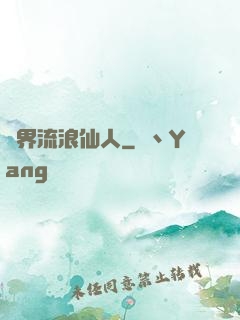 異界流浪仙人