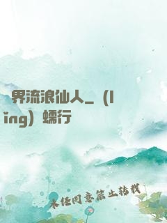 異界流浪仙人