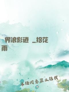 異界浪影逍遙