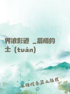 異界浪影逍遙
