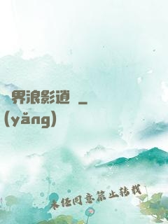 異界浪影逍遙