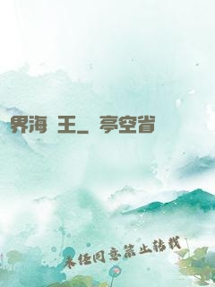 異界海盜王