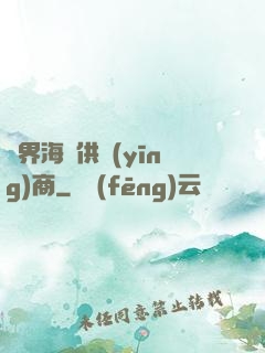 異界海鮮供應(yīng)商